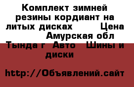 Комплект зимней резины кордиант на литых дисках R-17 › Цена ­ 30 000 - Амурская обл., Тында г. Авто » Шины и диски   